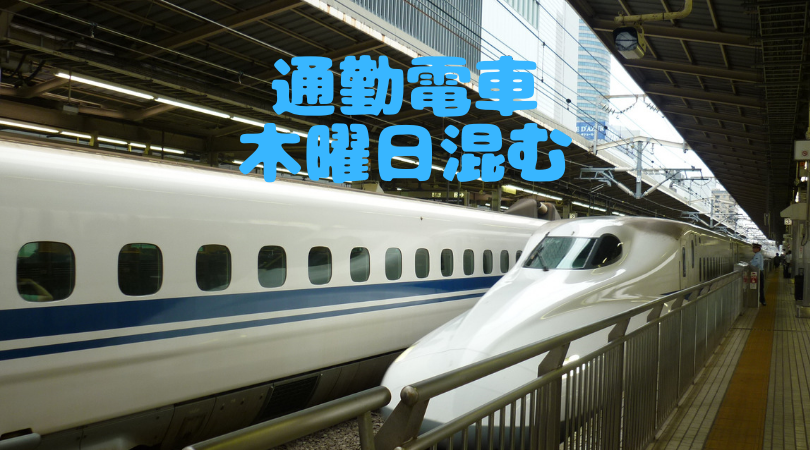 通勤電車 仮説考察 木曜日いつもより混む説 ビジネスと子育ての両立ならヤノアカ