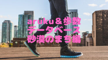 あるくと【aruku&】歩数データベース（ぽたろうワールド編_第２弾）※１１〜２０│ビジネスと子育ての両立ならヤノアカ