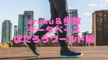 あるくと【aruku&】歩数データベース（ぽたろうワールド編）※１〜１０│ビジネスと子育ての両立ならヤノアカ